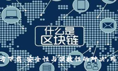 TP钱包官方下载：安全性与便捷性的对决，用户谁能胜！