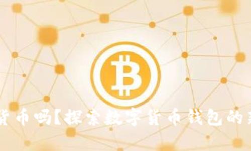 你还在单纯持有数字货币吗？探索数字货币钱包的新机会，获取额外收益！