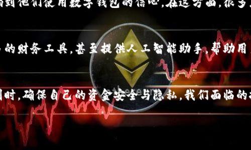   揭开数字钱包的神秘面纱：你需要了解的流程与金额的真相 / 
 guanjianci 数字钱包, 交易流程, 金额管理 /guanjianci 

什么是数字钱包？
在科技飞速发展的今天，数字钱包已经成为我们日常生活中不可或缺的一部分。数字钱包，简单来说，就是一种用于存储和管理资金的电子工具。它可以帮助我们进行网上购物、支付账单，甚至是转账给朋友或家人。可以说，数字钱包是将我们的日常财务活动与便捷、快速的数字技术整合在一起的产物。

如何操作数字钱包？
说到数字钱包的操作流程，不少人可能会感到困惑。究竟应该如何使用这项技术来管理我们的资金呢？首先，你需要选择一个合适的数字钱包应用程序，比如支付宝、微信支付、PayPal或Apple Pay。选择好后，下载并注册一个账户，输入一些个人信息并验证身份。

资金的充值与提取
在数字钱包中，最重要的两个环节就是充值和提取。当你使用你的钱包进行消费时，实际上资金是从你的银行账户或信用卡中转移过来的。如果你希望将数字钱包中的余额转回到银行账户中，只需按照应用程序的指引，填写相关信息并确认即可。这个过程听起来简单，但由于涉及到银行和第三方支付平台之间的资金流转，通常会有一定的处理时间。

安全与隐私：用户的重中之重
在讨论数字钱包的流程和金额时，安全和隐私显得尤为重要。为了保护用户资金的安全，数字钱包一般会采用多重加密和验证机制，例如双重身份验证和生物识别技术。用户使用数字钱包时也要保持警觉，定期检查交易记录，确认没有未经授权的交易，确保你的个人信息和资金安全。

数字钱包的费用与费用管理
虽然许多数字钱包提供免费的服务，但它们在某些情况下仍可能收取费用，比如跨境转账、信用卡提现等。因此，理解这些费用组成非常重要。通常，钱包应用程序会在它们的条款中清楚说明具体的费用结构，可以在注册时或使用过程中仔细阅读。

常见问题与解决方案
使用数字钱包的过程中，用户们常常会遇到一些问题。例如，如何找回被盗的账户？如何应对交易失败的情况？这些问题不但关乎用户的财务安全，也影响到他们使用数字钱包的信心。在这方面，很多应用程序都设有在线客户服务，能够快速响应用户的咨询和需求。

未来展望：数字钱包的无限可能
随着科技的不断进步，数字钱包的功能也在不断升级，从单纯的支付工具进化为全面的财务管理平台。我们可以预见到的未来，数字钱包可能会整合更多的财务工具，甚至提供人工智能助手，帮助用户制定预算、分析消费习惯。

总结：数字钱包的重要性
总的来说，数字钱包的流程与金额管理是一个复杂但又极其重要的环节。通过理解这一流程，用户不仅能够更好地管理财务，还能在享受科技带来的便利时，确保自己的资金安全与隐私。我们面临的挑战不再只是如何使用数字钱包，而是在技术快速发展的同时，如何利用这些工具，更智慧地管理我们的个人财务。

通过这篇文章，希望能让你更加了解数字钱包的流程与金额管理的细节，助你在数字化的财务管理道路上走得更稳、更远。