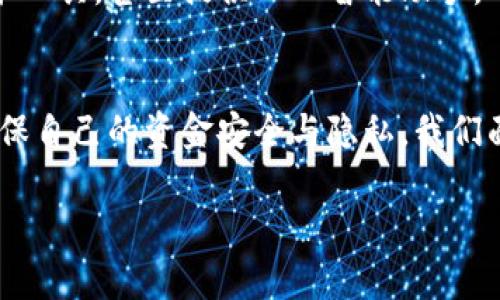   揭开数字钱包的神秘面纱：你需要了解的流程与金额的真相 / 
 guanjianci 数字钱包, 交易流程, 金额管理 /guanjianci 

什么是数字钱包？
在科技飞速发展的今天，数字钱包已经成为我们日常生活中不可或缺的一部分。数字钱包，简单来说，就是一种用于存储和管理资金的电子工具。它可以帮助我们进行网上购物、支付账单，甚至是转账给朋友或家人。可以说，数字钱包是将我们的日常财务活动与便捷、快速的数字技术整合在一起的产物。

如何操作数字钱包？
说到数字钱包的操作流程，不少人可能会感到困惑。究竟应该如何使用这项技术来管理我们的资金呢？首先，你需要选择一个合适的数字钱包应用程序，比如支付宝、微信支付、PayPal或Apple Pay。选择好后，下载并注册一个账户，输入一些个人信息并验证身份。

资金的充值与提取
在数字钱包中，最重要的两个环节就是充值和提取。当你使用你的钱包进行消费时，实际上资金是从你的银行账户或信用卡中转移过来的。如果你希望将数字钱包中的余额转回到银行账户中，只需按照应用程序的指引，填写相关信息并确认即可。这个过程听起来简单，但由于涉及到银行和第三方支付平台之间的资金流转，通常会有一定的处理时间。

安全与隐私：用户的重中之重
在讨论数字钱包的流程和金额时，安全和隐私显得尤为重要。为了保护用户资金的安全，数字钱包一般会采用多重加密和验证机制，例如双重身份验证和生物识别技术。用户使用数字钱包时也要保持警觉，定期检查交易记录，确认没有未经授权的交易，确保你的个人信息和资金安全。

数字钱包的费用与费用管理
虽然许多数字钱包提供免费的服务，但它们在某些情况下仍可能收取费用，比如跨境转账、信用卡提现等。因此，理解这些费用组成非常重要。通常，钱包应用程序会在它们的条款中清楚说明具体的费用结构，可以在注册时或使用过程中仔细阅读。

常见问题与解决方案
使用数字钱包的过程中，用户们常常会遇到一些问题。例如，如何找回被盗的账户？如何应对交易失败的情况？这些问题不但关乎用户的财务安全，也影响到他们使用数字钱包的信心。在这方面，很多应用程序都设有在线客户服务，能够快速响应用户的咨询和需求。

未来展望：数字钱包的无限可能
随着科技的不断进步，数字钱包的功能也在不断升级，从单纯的支付工具进化为全面的财务管理平台。我们可以预见到的未来，数字钱包可能会整合更多的财务工具，甚至提供人工智能助手，帮助用户制定预算、分析消费习惯。

总结：数字钱包的重要性
总的来说，数字钱包的流程与金额管理是一个复杂但又极其重要的环节。通过理解这一流程，用户不仅能够更好地管理财务，还能在享受科技带来的便利时，确保自己的资金安全与隐私。我们面临的挑战不再只是如何使用数字钱包，而是在技术快速发展的同时，如何利用这些工具，更智慧地管理我们的个人财务。

通过这篇文章，希望能让你更加了解数字钱包的流程与金额管理的细节，助你在数字化的财务管理道路上走得更稳、更远。
