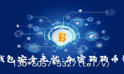 让您的狗狗币钱包安全无忧：加密狗狗币钱包的有效策略