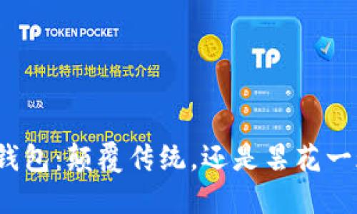 TP钱包：颠覆传统，还是昙花一现？