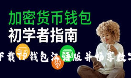如何成功下载TP钱包汉语版并畅享数字资产管理