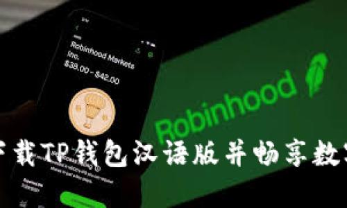 如何成功下载TP钱包汉语版并畅享数字资产管理