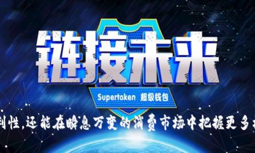   数字钱包开通指南：一步步破解你的支付难题！ / 
 guanjianci 数字钱包, 开通步骤, 便捷支付 /guanjianci 

引言：数字钱包的新时代
在数字化飞速发展的今天，越来越多的人开始依赖数字钱包来进行日常交易。无论是购物，支付账单，还是转账，数字钱包已经成为了我们生活不可或缺的一部分。然而，对于新用户来说，开通数字钱包可能会显得复杂而令人生畏。别担心！本文将为你详细解析如何顺利开通各种数字钱包，让你轻松享受便捷的支付体验。

第一步：选择适合自己的数字钱包
市面上有众多数字钱包，比如支付宝、微信支付、Apple Pay、Google Wallet等等。在选择钱包之前，首先要考虑以下几点：
ul
  listrong使用频率：/strong哪些商家和服务支持你所选择的钱包？/li
  listrong安全性：/strong该钱包的安全措施如何？是否有良好的用户口碑？/li
  listrong功能丰富性：/strong除了基础支付功能外，它还提供哪些附加服务，如信用卡管理、积分累积或者投资理财功能？/li
  listrong用户体验：/strong界面友好、操作简便的应用程序使用起来更加舒适。/li
/ul

第二步：下载并安装应用
选定了数字钱包后，接下来的步骤便是下载安装应用。如果你使用的是智能手机，可以前往App Store（苹果用户）或Google Play（安卓用户）搜索你选择的钱包名称，下载安装应用程序。若你在电脑使用，可以通过官方网站直接下载客户端程序。

第三步：注册个人账户
完成应用安装后，你需要注册一个个人账户。注册流程通常包括以下几个步骤：
ul
  listrong输入手机号码：/strong系统会发送一条验证码到你的手机上。/li
  listrong设置密码：/strong选择一个强密码，确保账户安全。/li
  listrong填写个人信息：/strong根据要求提供姓名、身份证号等信息。/li
/ul
在一些国家和地区，为了符合监管要求，你可能还需要进行身份验证，提供额外的身份证明材料。

第四步：绑定银行账户或银行卡
为了实现在数字钱包中进行转账或购物，你需要将自己的银行账户或银行卡与数字钱包绑定。通常情况下，系统会提示你输入银行卡号、开户行、有效期等信息。在某些情况下，可能还会要求你进行小额打款确认，以确保你的银行卡信息准确无误。

第五步：设置安全措施
安全是使用数字钱包过程中最为重要的一环。以下是一些基本的安全设置建议：
ul
  listrong启用双重身份验证：/strong增加账户安全性。/li
  listrong及时更新密码：/strong定期更换密码。/li
  listrong关闭不必要的权限：/strong仔细审查应用权限，确保只赋予必要的访问权限。/li
/ul

第六步：开始使用数字钱包
现在，你已经成功开通数字钱包，可以开始享受各种便捷的支付体验了！无论是在线购物、进行转账，还是在实体店支付，只需打开钱包应用，扫描二维码或输入金额即可完成交易。

附加提示：使用技巧与问题解决
开通数字钱包后，还有一些小技巧可以帮助你更高效地使用： 
ul
  listrong定期检查账户：/strong保持对账户的关注，及时识别任何异常活动。/li
  listrong利用优惠活动：/strong很多数字钱包会不定期推出优惠券或返现活动，善加利用可以节省开支。/li
  listrong学习使用高级功能：/strong掌握钱包的其他功能，如自动支付、账单管理等，可以提高日常生活的便捷性。/li
/ul
如果在使用过程中遇到任何问题，比如绑定银行账户失败、支付失败等，可以通过应用内的帮助中心或客服渠道寻求解决方案。

结语：抓住时代的机遇
数字钱包的普及不仅让我们的支付方式更加多样化，也改变了传统的商业模式。通过开通并合理利用数字钱包，我们不仅能够提升生活便利性，还能在瞬息万变的消费市场中把握更多机会。无论你是技术小白还是精通数码的能手，开通数字钱包的过程将为你开启一个全新的支付时代。快来尝试吧，享受无现金交易的乐趣！