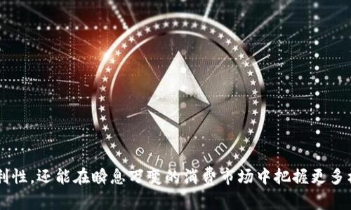   数字钱包开通指南：一步步破解你的支付难题！ / 
 guanjianci 数字钱包, 开通步骤, 便捷支付 /guanjianci 

引言：数字钱包的新时代
在数字化飞速发展的今天，越来越多的人开始依赖数字钱包来进行日常交易。无论是购物，支付账单，还是转账，数字钱包已经成为了我们生活不可或缺的一部分。然而，对于新用户来说，开通数字钱包可能会显得复杂而令人生畏。别担心！本文将为你详细解析如何顺利开通各种数字钱包，让你轻松享受便捷的支付体验。

第一步：选择适合自己的数字钱包
市面上有众多数字钱包，比如支付宝、微信支付、Apple Pay、Google Wallet等等。在选择钱包之前，首先要考虑以下几点：
ul
  listrong使用频率：/strong哪些商家和服务支持你所选择的钱包？/li
  listrong安全性：/strong该钱包的安全措施如何？是否有良好的用户口碑？/li
  listrong功能丰富性：/strong除了基础支付功能外，它还提供哪些附加服务，如信用卡管理、积分累积或者投资理财功能？/li
  listrong用户体验：/strong界面友好、操作简便的应用程序使用起来更加舒适。/li
/ul

第二步：下载并安装应用
选定了数字钱包后，接下来的步骤便是下载安装应用。如果你使用的是智能手机，可以前往App Store（苹果用户）或Google Play（安卓用户）搜索你选择的钱包名称，下载安装应用程序。若你在电脑使用，可以通过官方网站直接下载客户端程序。

第三步：注册个人账户
完成应用安装后，你需要注册一个个人账户。注册流程通常包括以下几个步骤：
ul
  listrong输入手机号码：/strong系统会发送一条验证码到你的手机上。/li
  listrong设置密码：/strong选择一个强密码，确保账户安全。/li
  listrong填写个人信息：/strong根据要求提供姓名、身份证号等信息。/li
/ul
在一些国家和地区，为了符合监管要求，你可能还需要进行身份验证，提供额外的身份证明材料。

第四步：绑定银行账户或银行卡
为了实现在数字钱包中进行转账或购物，你需要将自己的银行账户或银行卡与数字钱包绑定。通常情况下，系统会提示你输入银行卡号、开户行、有效期等信息。在某些情况下，可能还会要求你进行小额打款确认，以确保你的银行卡信息准确无误。

第五步：设置安全措施
安全是使用数字钱包过程中最为重要的一环。以下是一些基本的安全设置建议：
ul
  listrong启用双重身份验证：/strong增加账户安全性。/li
  listrong及时更新密码：/strong定期更换密码。/li
  listrong关闭不必要的权限：/strong仔细审查应用权限，确保只赋予必要的访问权限。/li
/ul

第六步：开始使用数字钱包
现在，你已经成功开通数字钱包，可以开始享受各种便捷的支付体验了！无论是在线购物、进行转账，还是在实体店支付，只需打开钱包应用，扫描二维码或输入金额即可完成交易。

附加提示：使用技巧与问题解决
开通数字钱包后，还有一些小技巧可以帮助你更高效地使用： 
ul
  listrong定期检查账户：/strong保持对账户的关注，及时识别任何异常活动。/li
  listrong利用优惠活动：/strong很多数字钱包会不定期推出优惠券或返现活动，善加利用可以节省开支。/li
  listrong学习使用高级功能：/strong掌握钱包的其他功能，如自动支付、账单管理等，可以提高日常生活的便捷性。/li
/ul
如果在使用过程中遇到任何问题，比如绑定银行账户失败、支付失败等，可以通过应用内的帮助中心或客服渠道寻求解决方案。

结语：抓住时代的机遇
数字钱包的普及不仅让我们的支付方式更加多样化，也改变了传统的商业模式。通过开通并合理利用数字钱包，我们不仅能够提升生活便利性，还能在瞬息万变的消费市场中把握更多机会。无论你是技术小白还是精通数码的能手，开通数字钱包的过程将为你开启一个全新的支付时代。快来尝试吧，享受无现金交易的乐趣！