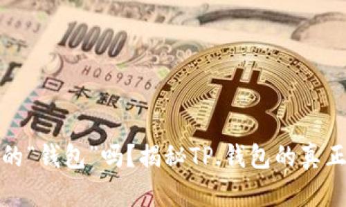 你的钱包真的“钱包”吗？揭秘TP.钱包的真正价值与挑战