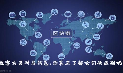 数字交易所与钱包：你真正了解它们的区别吗？