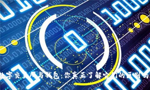数字交易所与钱包：你真正了解它们的区别吗？