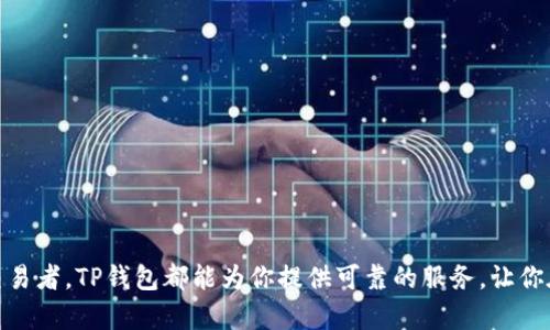   快速下载国际TP钱包：一键轻松管理你的数字资产 / 
 guanjianci TP钱包,数字资产,钱包下载 /guanjianci 

什么是国际TP钱包？
国际TP钱包是一款优秀的数字资产管理工具，其支持多种类型的加密货币交易与存储，能够满足不同用户的需求。它支持以太坊、比特币等主流数字货币，同时也兼容各种ERC20代币，为用户提供了一个便捷的管理平台。尤其是，在区块链技术飞速发展的今天，拥有一个高效、安全的钱包是每一个数字资产投资者的必备之选。

为何需要下载国际TP钱包？
随着数字货币的普及，越来越多的人开始关注和投资加密货币。然而，伴随而来的安全问题也日益突出。市场上发生了很多数字资产被盗的案例，这让用户在选择钱包时愈发谨慎。国际TP钱包不仅提供了多种安全措施，如双重身份验证、加密技术等，还拥有用户友好的界面，使得即使是新手也能快速上手使用。

如何下载国际TP钱包？
以下是下载国际TP钱包的详细步骤，你将发现这个过程既简单又快速，不需要复杂的操作。无论你是Android用户还是iOS用户，都能轻松完成下载。

h4步骤1：访问官网下载页面/h4
首先，你需要访问国际TP钱包的官方网站。建议直接在浏览器中输入“TP钱包”进行搜索，并确保进入的是官方网站，这是保障你设备安全的重要一步。避免访问第三方链接，以减少下载恶意软件的风险。

h4步骤2：选择合适的版本/h4
在官网上，你会看到两个主要的下载链接，分别是适用于Android和iOS的版本。根据自己的设备选择相应的版本。如果你是Android用户，可以选择Google Play商店的链接进行下载。如果你是iOS用户，则需通过App Store进行下载。

h4步骤3：完成安装/h4
在下载完成后，根据手机的提示，点击“安装”按钮。通常情况下，智能手机会自动完成安装。如果选择的是第三方APK文件，需在“设置”中允许安装来自未知来源的应用。确保你在安装过程中能连接到稳定的网络，以避免下载过程中出现错误。

h4步骤4：首次运行与注册/h4
安装完成后，打开TP钱包应用。初次使用时可能需要填写一些基本信息进行注册，包括手机号码、电子邮箱等。根据提示创建强密码，确保账户安全。完成注册后，你即可进入到钱包界面，开始管理你的数字资产了。

TP钱包的独特功能
TP钱包不仅仅是一个普通的钱包，它有一些独特的功能能够帮助你高效地管理数字资产：

h4多币种支持/h4
TP钱包推出了多币种支持功能，让用户能够在一个钱包中管理多种数字货币。用户可以轻松切换不同的币种，极大地方便了日常交易。

h4安全性/h4
安全性是TF钱包的重要特点。它采用了多重签名和分布式存储等技术来确保用户资产的安全。此外，实时的反欺诈监控系统可以及时预警，保障用户资金安全。

h4友好的用户界面/h4
TP钱包的用户界面设计，采用了直观的图标和交互设计，让用户在操作上没有任何障碍。无论是新手还是老手，都能轻松找到想要的功能。

h4社区交流与支持/h4
TP钱包背后有着活跃的社区，用户可以在社区里交流经验，甚至获得支援和帮助。钱包开发团队也会定期在社区中发布更新和改进建议，保持与用户的紧密联系。

常见问题解答
在使用TP钱包过程中，用户可能会遇到一些常见问题，以下是一些常见问题的解答：

h4Q: TP钱包安全吗？/h4
A: TP钱包使用多重加密技术确保用户的数据与资产处于安全状态，建议用户定期更新密码并启用两步验证，以进一步提升账号安全性。

h4Q: 如何找回丢失的密码？/h4
A: 如果您忘记了密码，可以通过设置的邮箱进行密码重置，通过确认身份后重设密码。务必妥善保管恢复信息。

h4Q: 是否支持交易记录查询？/h4
A: 是的，TP钱包支持用户随时查询交易记录，包括交易时间、金额及状态等，方便用户掌握自身的交易情况。

总结
下载国际TP钱包是管理数字资产的一个重要步骤，通过简单的几步操作，你可以轻松拥有一个安全、高效的钱包。无论是新手投资者还是资深交易者，TP钱包都能为你提供可靠的服务，让你在数字货币的世界中游刃有余。随着区块链技术的持续发展，拥有一个功能强大的数字资产钱包显得尤为重要，快来体验TP钱包带来的便利吧！