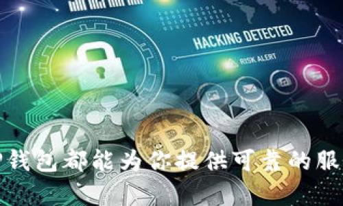  快速下载国际TP钱包：一键轻松管理你的数字资产 / 
 guanjianci TP钱包,数字资产,钱包下载 /guanjianci 

什么是国际TP钱包？
国际TP钱包是一款优秀的数字资产管理工具，其支持多种类型的加密货币交易与存储，能够满足不同用户的需求。它支持以太坊、比特币等主流数字货币，同时也兼容各种ERC20代币，为用户提供了一个便捷的管理平台。尤其是，在区块链技术飞速发展的今天，拥有一个高效、安全的钱包是每一个数字资产投资者的必备之选。

为何需要下载国际TP钱包？
随着数字货币的普及，越来越多的人开始关注和投资加密货币。然而，伴随而来的安全问题也日益突出。市场上发生了很多数字资产被盗的案例，这让用户在选择钱包时愈发谨慎。国际TP钱包不仅提供了多种安全措施，如双重身份验证、加密技术等，还拥有用户友好的界面，使得即使是新手也能快速上手使用。

如何下载国际TP钱包？
以下是下载国际TP钱包的详细步骤，你将发现这个过程既简单又快速，不需要复杂的操作。无论你是Android用户还是iOS用户，都能轻松完成下载。

h4步骤1：访问官网下载页面/h4
首先，你需要访问国际TP钱包的官方网站。建议直接在浏览器中输入“TP钱包”进行搜索，并确保进入的是官方网站，这是保障你设备安全的重要一步。避免访问第三方链接，以减少下载恶意软件的风险。

h4步骤2：选择合适的版本/h4
在官网上，你会看到两个主要的下载链接，分别是适用于Android和iOS的版本。根据自己的设备选择相应的版本。如果你是Android用户，可以选择Google Play商店的链接进行下载。如果你是iOS用户，则需通过App Store进行下载。

h4步骤3：完成安装/h4
在下载完成后，根据手机的提示，点击“安装”按钮。通常情况下，智能手机会自动完成安装。如果选择的是第三方APK文件，需在“设置”中允许安装来自未知来源的应用。确保你在安装过程中能连接到稳定的网络，以避免下载过程中出现错误。

h4步骤4：首次运行与注册/h4
安装完成后，打开TP钱包应用。初次使用时可能需要填写一些基本信息进行注册，包括手机号码、电子邮箱等。根据提示创建强密码，确保账户安全。完成注册后，你即可进入到钱包界面，开始管理你的数字资产了。

TP钱包的独特功能
TP钱包不仅仅是一个普通的钱包，它有一些独特的功能能够帮助你高效地管理数字资产：

h4多币种支持/h4
TP钱包推出了多币种支持功能，让用户能够在一个钱包中管理多种数字货币。用户可以轻松切换不同的币种，极大地方便了日常交易。

h4安全性/h4
安全性是TF钱包的重要特点。它采用了多重签名和分布式存储等技术来确保用户资产的安全。此外，实时的反欺诈监控系统可以及时预警，保障用户资金安全。

h4友好的用户界面/h4
TP钱包的用户界面设计，采用了直观的图标和交互设计，让用户在操作上没有任何障碍。无论是新手还是老手，都能轻松找到想要的功能。

h4社区交流与支持/h4
TP钱包背后有着活跃的社区，用户可以在社区里交流经验，甚至获得支援和帮助。钱包开发团队也会定期在社区中发布更新和改进建议，保持与用户的紧密联系。

常见问题解答
在使用TP钱包过程中，用户可能会遇到一些常见问题，以下是一些常见问题的解答：

h4Q: TP钱包安全吗？/h4
A: TP钱包使用多重加密技术确保用户的数据与资产处于安全状态，建议用户定期更新密码并启用两步验证，以进一步提升账号安全性。

h4Q: 如何找回丢失的密码？/h4
A: 如果您忘记了密码，可以通过设置的邮箱进行密码重置，通过确认身份后重设密码。务必妥善保管恢复信息。

h4Q: 是否支持交易记录查询？/h4
A: 是的，TP钱包支持用户随时查询交易记录，包括交易时间、金额及状态等，方便用户掌握自身的交易情况。

总结
下载国际TP钱包是管理数字资产的一个重要步骤，通过简单的几步操作，你可以轻松拥有一个安全、高效的钱包。无论是新手投资者还是资深交易者，TP钱包都能为你提供可靠的服务，让你在数字货币的世界中游刃有余。随着区块链技术的持续发展，拥有一个功能强大的数字资产钱包显得尤为重要，快来体验TP钱包带来的便利吧！