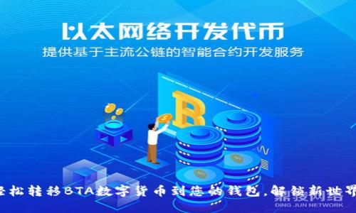 轻松转移BTA数字货币到您的钱包，解锁新世界！
