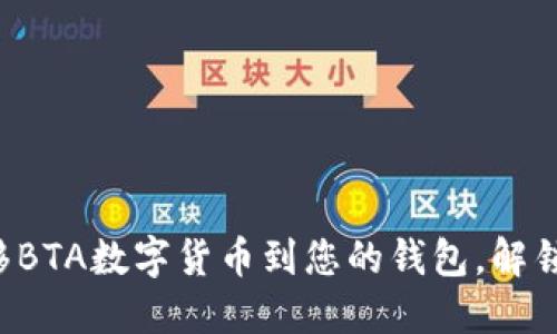 轻松转移BTA数字货币到您的钱包，解锁新世界！
