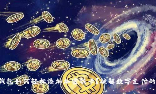 华为钱包如何轻松添加加密饭卡？破解数字支付的奥秘！