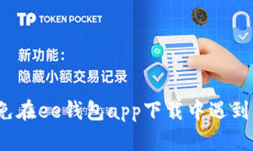 如何避免在ee钱包app下载中遇到的问题？