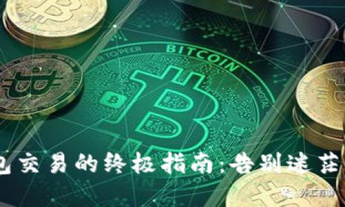 掌握TP钱包交易的终极指南：告别迷茫，轻松赚钱！