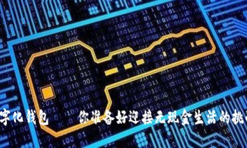 河北数字化钱包——你准备好迎接无现金生活的挑战了吗？