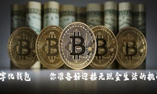 河北数字化钱包——你准备好迎接无现金生活的挑战了吗？