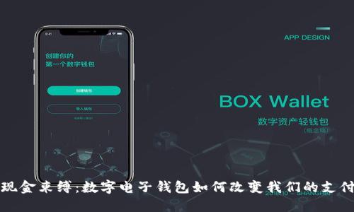 摆脱现金束缚：数字电子钱包如何改变我们的支付方式