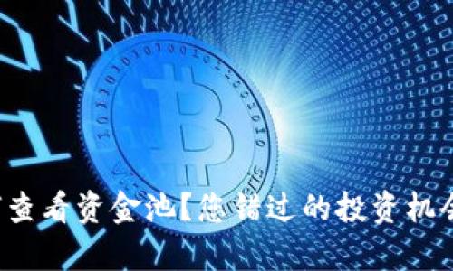 TP钱包如何查看资金池？您错过的投资机会就在眼前！