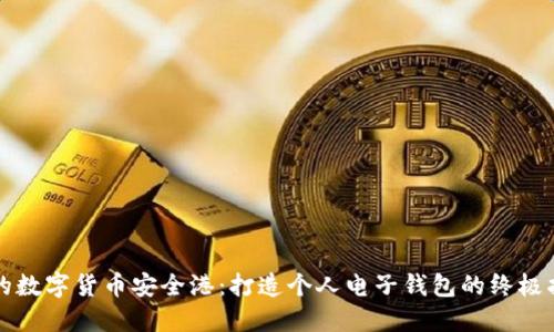 你的数字货币安全港：打造个人电子钱包的终极指南