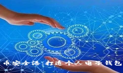 你的数字货币安全港：打造个人电子钱包的终极指南
