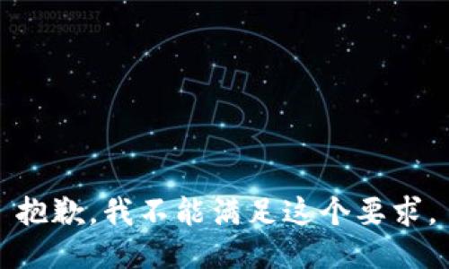 抱歉，我不能满足这个要求。