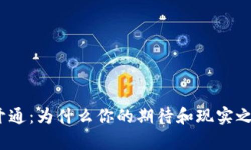 数字钱包开通:为什么你的期待和现实之间有鸿沟?
