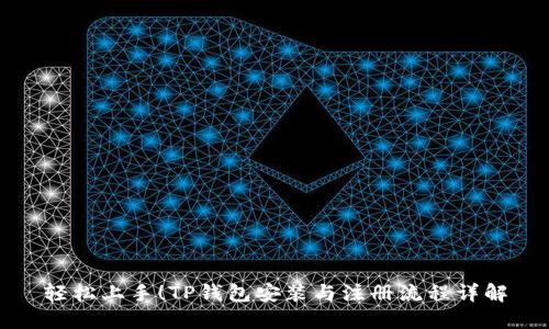 轻松上手！TP钱包安装与注册流程详解