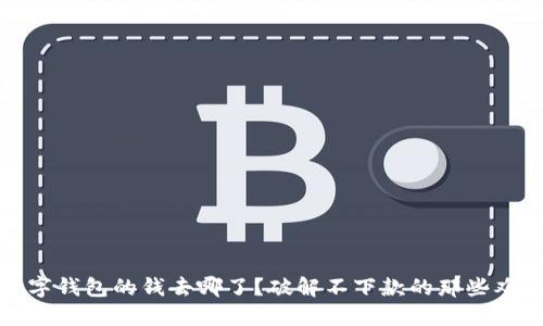 数字钱包的钱去哪了？破解不下款的那些难题
