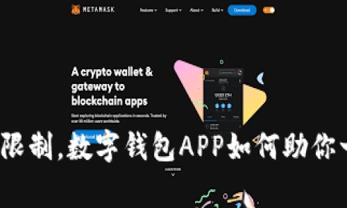 打破传统限制，数字钱包APP如何助你一臂之力？