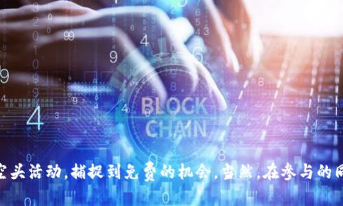    如何在TP钱包中轻松查看空头信息？  / 
 guanjianci  TP钱包, 空头, 加密货币  /guanjianci 

 什么是空头？ 
 在加密货币的世界里，空头（Airdrop）是一种营销策略，经常被项目团队用来推广新产品和吸引用户。简单来说，空头是指将一定数量的代币免费分发给现有的或潜在的用户。通常，用户需要满足一定条件，例如持有某种特定的加密货币或参与特定的活动。对于投资者和加密货币爱好者而言，了解如何查看和参与空头活动，不仅能够让他们赢得免费的代币，也能帮助他们获取项目的最新动向。 

 TP钱包的基本概述 
 TP钱包是一款支持多种区块链资产的数字钱包，让用户可以安全地存储、发送和接收加密货币。TP钱包不仅支持Ethereum、Bitcoin等主流数字资产，还支持各种DeFi项目和NFT的管理。它以用户友好的界面和多样化的功能而受到广大用户的喜爱。对于想要参与空头用户来说，TP钱包是一个非常便捷的平台。 

 如何在TP钱包中查看空头？ 
 通过TP钱包查看空头信息，其实相对简单。下面是具体的步骤：

h4 步骤一：打开TP钱包 /h4
 首先，确保你的TP钱包已经下载并安装在手机或电脑上。打开钱包应用后，输入密码或使用生物识别技术（如指纹或面容识别）进行登录。 

h4 步骤二：访问“空头”页面 /h4
 登录成功后，查看钱包首页。在这个页面上，你会看到“空头”或者“活动”这样的选项，点击进入。此页面会列出当前正在进行的和即将到来的空头活动。 

h4 步骤三：参与空头活动 /h4
 在空头页面，你可以看到每一个空头活动的具体内容，包括参与条件、奖励数量和截止日期等信息。如果你满足条件，只需按照指引进行操作，例如填写表单、关注社交媒体账号、分享链接等，完成后就有机会获得免费的代币。 

h4 步骤四：查看你的空头状态 /h4
 参与空头后，你可能会想知道自己的代币是否已经到账。在空头页面中，有些项目会提供状态追踪的功能，允许你查看各个步骤的完成情况及最终的奖励到账信息。 

 如何确保不遗漏空头信息？ 
 参与空头活动固然重要，但如何确保不会错过任何一个机会也是广大用户关心的事情。以下是一些实用的建议：

h4 1. 关注社交媒体 /h4
 很多加密项目会通过Twitter、Telegram、Reddit等社交平台发布空头消息，及时关注这些信息，可以让你第一时间了解到最新的活动。 

h4 2. 加入相关社群 /h4
 参与一些加密货币论坛或者社群（如微信群、QQ群）也是一个好办法，大家会分享最新动态，这样你能够把握住更多空头机会。 

h4 3. 定期查看TP钱包 /h4
 定时查看TP钱包内的空头页面，避免错过任何可能的活动。有些项目会进行短时间的突袭空头活动，及时浏览可以规避遗憾。 

 参与空头的注意事项 
 尽管空头活动能够带来免费的代币，但参与时仍需保持警惕，以下是一些注意事项：

h4 1. 验证项目的真实性 /h4
 网络上充满了各种项目，其中一些可能并不值得信任，甚至是骗局。因此，参与前一定要先进行充分的调研，包括阅读项目白皮书、查阅社区评价等。 

h4 2. 注意个人信息安全 /h4
 参与某些空头活动可能需要你提供个人信息（如电子邮箱、社交媒体账号等），在提供这类信息时务必小心，确保你的隐私得到保护。 

h4 3. 留意代币的流通性 /h4
 有些空头的代币在发放后可能没有实际的市场需求，在考虑参与之前，了解代币的流通状况及其在市场上的表现也是明智之举。 

 了解空头背后的意义 
 空头不仅仅是获得免费的代币，它背后也反映着项目方对市场的看法及营销策略。通过参与空头，我们能够更深入地理解一个项目的发展方向与潜力。 

 结语 
 综上所述，空头是加密货币用户获取新代币的一个重要方式，而TP钱包则为这一过程提供了极大的便利。通过上述的步骤和建议，不管你是新手还是老用户，都能够轻松参与空头活动，捕捉到免费的机会。当然，在参与的同时，保护自身信息安全和保持警惕也是不可忽视的。希望你能在加密世界中探索更多的机会，享受这一领域带来的无限可能性！ 