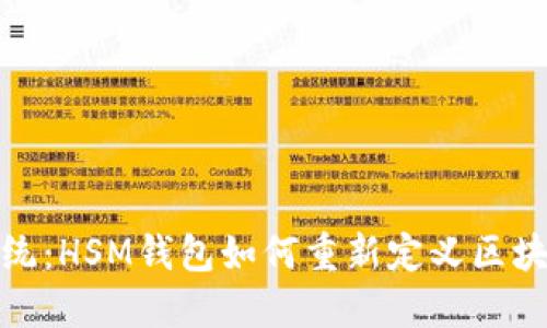 打破传统：HSM钱包如何重新定义区块链安全