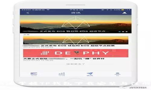 突破阻碍：快速掌握TP钱包下载安装与注册的秘密指南
