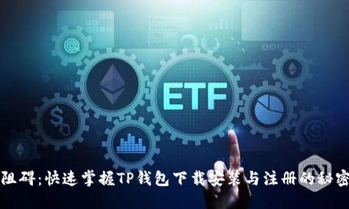 突破阻碍：快速掌握TP钱包下载安装与注册的秘密指南