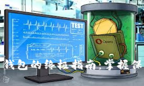 建立数字货币钱包的终极指南：掌握保护财富的艺术