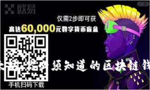 解锁以太坊：你必须知道的区块链钱包真相！