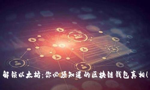 解锁以太坊：你必须知道的区块链钱包真相！