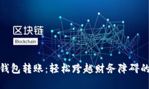 数字钱包转账：轻松跨越财务障碍的秘诀