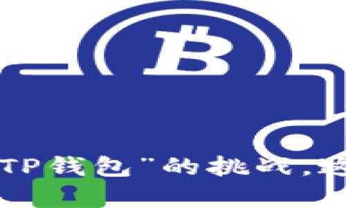 面对“无法下载TP钱包”的挑战，这里有解决方案！