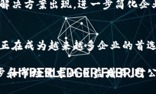 对公数字钱包怎么交易：破解传统金融的束缚，迎接全新支付时代！
数字钱包, 企业支付, 交易安全/guanjianci

引言：数字钱包的崛起与企业转型
在这个飞速发展的数字化时代，企业的支付方式也在不断变化。许多企业开始探索通过对公数字钱包进行交易的方式，这种方式不仅可以降低交易成本，还能提高交易效率。我们将深入探讨对公数字钱包的交易机制，揭示如何轻松完成企业间的支付和收款，从而告别传统金融服务带来的诸多烦恼。

对公数字钱包是什么？
对公数字钱包，顾名思义，是专为企业间交易设计的数字支付工具。与个人数字钱包相比，对公数字钱包通常具有更强大的功能，能够支持复杂的交易流程、发票管理以及多种货币的兑换等。这种钱包的出现是对传统银行转账的有力挑战，特别是在需要高频、小额交易的商业活动中，显得尤为重要。

为何选择对公数字钱包进行交易？
首先，安全性是企业选择对公数字钱包交易的重要因素之一。传统的金融交易往往需要跨越多个中介，增加了信息泄露和资金诈骗的风险。而对公数字钱包通常采用先进的加密技术，保障交易数据的安全。同时，许多钱包平台还会提供反欺诈保护和多重身份验证，使得企业在进行交易时更加安心。

其次，效率是对公数字钱包另一大亮点。传统银行转账需要耗费数小时甚至数天才能完成，而数字钱包能够实现实时转账，极大地缩短了交易时间。这对于需要快速响应市场变化的企业来说，无疑具有极大的吸引力。

如何进行对公数字钱包交易？
企业要想顺畅进行对公数字钱包交易，首先需要选择合适的平台。目前市场上有许多数字钱包服务提供商，如PayPal、Alipay（支付宝）、WeChat Pay（微信支付）等，企业应根据自身需求选择适合的服务。

h4注册与开户/h4
在选择好平台后，企业需要进行注册与开户。通常情况下，平台会要求提供企业的基本信息，包括企业营业执照、税务登记证、法人身份证明等。此外，企业还需设置密码和安全问题，以确保账户安全。

h4资金入账与转出/h4
开户成功后，企业可以通过银行转账等方式将资金充值到对公数字钱包账户中。完成充值后，企业可以随时进行支付和转账，资金的流动性非常高。当需要将钱包内的资金转出时，可以选择直接转账至银行账户或通过其他支付方式进行提现。

h4发起交易/h4
进行交易时，企业只需输入对方的数字钱包账户信息、交易金额和附言（如有需要），点击确认即可完成交易。整个过程简单直观，操作流畅。为了确保交易的顺利进行，企业还可以选择添加交易备注，以便于后期核对。

交易中的注意事项
尽管对公数字钱包交易便捷，但企业在使用时仍需注意几个方面。首先，确保选择信誉良好的数字钱包服务提供商，以避免因平台问题造成的损失。其次，务必定期检查账户交易记录，及时发现异常情况。此外，保持设备的安全、定期更换密码也是企业应重视的措施。

数字钱包的挑战与未来展望
尽管对公数字钱包在交易效率和安全性上都表现得相当出色，但仍面临一些挑战。例如，在某些国家或地区，数字钱包的使用受到法律法规的限制；此外，数字货币市场的波动性也可能对企业的财务稳定性造成影响。

然而，随着越来越多的企业开始意识到数字钱包的潜力，未来对公数字钱包的普及将逐渐加快。可以预见，未来将会有更多创新的支付解决方案出现，进一步简化企业的支付流程，推动商业模式的变革。

总结：与时俱进，企业的智慧选择
数字化时代的来临，迫使每个企业都必须进行相应的转型升级。对公数字钱包作为一种新兴的支付解决方案，凭借其安全性和高效性，正在成为越来越多企业的首选。通过灵活运用这一工具，企业不仅可以提升自身的支付效率，还能在全球化竞争中抢占先机，从而实现可持续发展。

总的来说，拥抱对公数字钱包交易不仅是企业适应时代发展的必要选择，更是推动传统商业模式革新的创新之举。随着技术的不断进步和市场需求的日益增长，对公数字钱包的未来将充满无限可能。