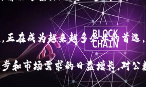 对公数字钱包怎么交易：破解传统金融的束缚，迎接全新支付时代！
数字钱包, 企业支付, 交易安全/guanjianci

引言：数字钱包的崛起与企业转型
在这个飞速发展的数字化时代，企业的支付方式也在不断变化。许多企业开始探索通过对公数字钱包进行交易的方式，这种方式不仅可以降低交易成本，还能提高交易效率。我们将深入探讨对公数字钱包的交易机制，揭示如何轻松完成企业间的支付和收款，从而告别传统金融服务带来的诸多烦恼。

对公数字钱包是什么？
对公数字钱包，顾名思义，是专为企业间交易设计的数字支付工具。与个人数字钱包相比，对公数字钱包通常具有更强大的功能，能够支持复杂的交易流程、发票管理以及多种货币的兑换等。这种钱包的出现是对传统银行转账的有力挑战，特别是在需要高频、小额交易的商业活动中，显得尤为重要。

为何选择对公数字钱包进行交易？
首先，安全性是企业选择对公数字钱包交易的重要因素之一。传统的金融交易往往需要跨越多个中介，增加了信息泄露和资金诈骗的风险。而对公数字钱包通常采用先进的加密技术，保障交易数据的安全。同时，许多钱包平台还会提供反欺诈保护和多重身份验证，使得企业在进行交易时更加安心。

其次，效率是对公数字钱包另一大亮点。传统银行转账需要耗费数小时甚至数天才能完成，而数字钱包能够实现实时转账，极大地缩短了交易时间。这对于需要快速响应市场变化的企业来说，无疑具有极大的吸引力。

如何进行对公数字钱包交易？
企业要想顺畅进行对公数字钱包交易，首先需要选择合适的平台。目前市场上有许多数字钱包服务提供商，如PayPal、Alipay（支付宝）、WeChat Pay（微信支付）等，企业应根据自身需求选择适合的服务。

h4注册与开户/h4
在选择好平台后，企业需要进行注册与开户。通常情况下，平台会要求提供企业的基本信息，包括企业营业执照、税务登记证、法人身份证明等。此外，企业还需设置密码和安全问题，以确保账户安全。

h4资金入账与转出/h4
开户成功后，企业可以通过银行转账等方式将资金充值到对公数字钱包账户中。完成充值后，企业可以随时进行支付和转账，资金的流动性非常高。当需要将钱包内的资金转出时，可以选择直接转账至银行账户或通过其他支付方式进行提现。

h4发起交易/h4
进行交易时，企业只需输入对方的数字钱包账户信息、交易金额和附言（如有需要），点击确认即可完成交易。整个过程简单直观，操作流畅。为了确保交易的顺利进行，企业还可以选择添加交易备注，以便于后期核对。

交易中的注意事项
尽管对公数字钱包交易便捷，但企业在使用时仍需注意几个方面。首先，确保选择信誉良好的数字钱包服务提供商，以避免因平台问题造成的损失。其次，务必定期检查账户交易记录，及时发现异常情况。此外，保持设备的安全、定期更换密码也是企业应重视的措施。

数字钱包的挑战与未来展望
尽管对公数字钱包在交易效率和安全性上都表现得相当出色，但仍面临一些挑战。例如，在某些国家或地区，数字钱包的使用受到法律法规的限制；此外，数字货币市场的波动性也可能对企业的财务稳定性造成影响。

然而，随着越来越多的企业开始意识到数字钱包的潜力，未来对公数字钱包的普及将逐渐加快。可以预见，未来将会有更多创新的支付解决方案出现，进一步简化企业的支付流程，推动商业模式的变革。

总结：与时俱进，企业的智慧选择
数字化时代的来临，迫使每个企业都必须进行相应的转型升级。对公数字钱包作为一种新兴的支付解决方案，凭借其安全性和高效性，正在成为越来越多企业的首选。通过灵活运用这一工具，企业不仅可以提升自身的支付效率，还能在全球化竞争中抢占先机，从而实现可持续发展。

总的来说，拥抱对公数字钱包交易不仅是企业适应时代发展的必要选择，更是推动传统商业模式革新的创新之举。随着技术的不断进步和市场需求的日益增长，对公数字钱包的未来将充满无限可能。