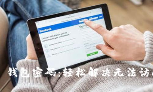 重置 TP 钱包密码：轻松解决无法访问的烦恼