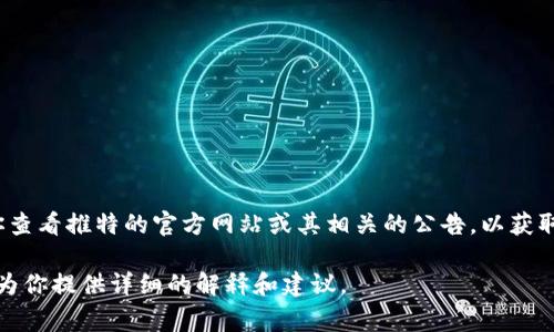 在2023年，推特（Twitter）并没有停止加密钱包功能。不过，社交媒体平台的功能和政策经常调整，所以我建议你查看推特的官方网站或其相关的公告，以获取最新的信息。加密钱包的功能通常包括存储和交易加密货币，推特以前确实探索过与加密货币相关的各种功能。

如果你对推特的加密钱包功能有具体的问题，或者想了解它的使用方法、潜在风险和未来的发展方向，我很乐意为你提供详细的解释和建议。