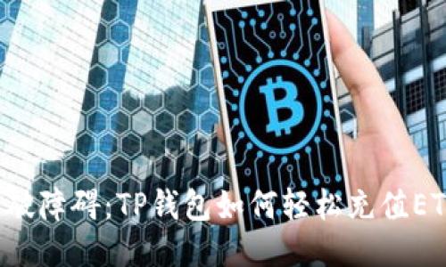 突破障碍：TP钱包如何轻松充值ETH！