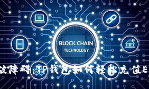 突破障碍：TP钱包如何轻松充值ETH！