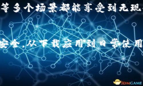   彻底告别传统钱包：如何在手机上轻松管理你的资金  /   
 guanjianci  手机钱包, 资金管理, 安卓下载  /guanjianci 

传统钱包的重负
在这个数字化迅速发展的时代，越来越多的人发现，随身携带一大堆纸币和卡片逐渐变得不再实际。想象一下，走出家门时，很多人都能感受到那种心里紧绷的感觉：钱包里厚厚一叠的钞票和卡片，随时可能因为不小心掉落或忘记而造成麻烦。携带现金，除了占地方，还可能增加丢失或被盗的风险。这让许多人开始寻求更便捷的解决方案——而这正是手机钱包逐渐崭露头角的原因。

手机钱包的崛起
手机钱包是一种将传统钱包功能数字化和智能化的应用程序，它不仅可以存储各种支付信息，还能管理消费记录、提供优惠券和促销信息。对于紧跟时代潮流的我们来说，利用手机钱包能够更好地管理我们的资金，一方面让生活更加高效，另一方面也让我们减少了许多不必要的麻烦。

安卓手机钱包的优势
对于安卓用户而言，下载并安装一个手机钱包应用是非常简单和快捷的。通过应用商店，用户可以一键下载适合自己的钱包应用。这里更值得注意的是，安卓系统开放性强，支持各类支付形式和服务。因此，安卓钱包应用常常能够为用户提供更多的选择和功能。例如，一些安卓钱包支持数字货币交易、投融资管理，甚至一些理财工具，这些都让用户体验到了前所未有的便利。

如何选择合适的手机钱包
在选择手机钱包应用时，用户首先需要明确自己的需求。是需要简单的支付功能，还是希望能够提供更全面的财务管理服务？在这个过程中，用户可以参考以下几点：

ul
    li安全性：选择具备高安全性的应用，可以保护用户的财务隐私。这通常涉及到数据加密、双重身份验证等技术。/li
    li用户体验：一个友好的界面和流畅的操作感受能让用户更愿意使用这款应用。好用的手机钱包应该让支付变得轻松自然，而不是增加负担。/li
    li功能齐全：一些手机钱包不仅仅局限于支付功能，还有理财管理、预算规划等附加服务，用户可以根据自己的生活习惯选择最合适的款项。/li
/ul

如何下载安卓钱包
下载安卓手机钱包的过程至关简单。以下是一个详细步骤指南，帮助你迅速金融数字化:

ol
    li打开Google Play商店：在你的安卓设备上，找到并打开“Google Play商店”应用。/li
    li搜索钱包应用：在搜索框中输入关键词，比如“手机钱包”，系统将会列出满足条件的所有应用。/li
    li选择应用：根据用户评价、下载量和开发者信息来选择适合你需求的应用。仔细阅读评论，可以帮助你更深入了解这款应用的实际使用效果。/li
    li点击“下载”：点击所选应用旁边的“下载”按钮，系统会自动开始下载和安装。/li
    li完成安装：下载完成后，根据提示完成安装，之后你就可以直接在手机桌面找到你的钱包应用，轻松进行各种支付和资金管理。/li
/ol

手机钱包的使用场景
一旦下载并设置好手机钱包，生活中随处可见的支付场景都可以轻松应对。例如：

ul
    li在线购物：许多人习惯在电商平台上购物时使用手机钱包进行付款，确信信息的安全与支付的便捷。/li
    li线下消费：大多数实体店支持手机扫码支付，用户只需出示二维码或进行NFC（近场通讯）支付，几秒钟内就能完成交易。/li
    li家庭管理：通过手机钱包，用户可以追踪家庭成员的消费记录，透明化资金流向，促进家庭成员间的财政交流。/li
/ul

财务管理与预算规划
手机钱包不仅用于支付，它可以作为一个强大的财务管理工具。许多现代化的钱包应用内置了预算功能，用户可以记录每一笔开支，分类管理。这样一来，用户对自己的消费情况有了全面的了解，避免不必要的花费。

例如，一个家庭的每月预算可能包括：食品、交通、娱乐及其他开支。用户可以在手机钱包中为每一类设置限制，当消费接近预算时，应用会发送提醒，帮助用户及时调整消费习惯。这种方式不仅能有效控制费用，还能提升用户的经济意识。

优惠券与积分管理
除了基本的支付和财务管理外，许多手机钱包还提供优惠券和积分的管理功能。这样，用户在购物时可以轻松找到可用的优惠，最大限度地节省开支。此外，有些钱包应用和商家展开合作，用户在购物时积分自动累积，有时还会享受到会员独享的折扣和福利。这一点充分发挥了数字钱包的优势，促进了消费者享受更多的实惠。

未来展望：手机钱包的无限可能
随着科技不断发展，手机钱包的未来充满无限可能。我们可以预见，将会有更多的金融科技公司投入开发更为先进的功能，例如智能合约、区块链等新技术，这些都会让用户的资金管理变得更加便捷、安全。一些前沿的应用可能会尝试通过人工智能分析用户的消费习惯，以提供个性化的理财建议和节省方案。

此外，随着5G技术的发展，手机支付的速度和稳定性也会大幅提升，越来越多的线下商家会开始支持手机钱包，实现无缝支付体验。这也意味着，未来我们在购物、出行、吃饭、娱乐等多个场景都能享受到无现金交易的便利。

总结
在瞬息万变的生活节奏中，传统的钱包已经无法满足人们日益增长的方便性需求。手机钱包的出现，帮助我们以更智能的方式管理我们的财务与支付，让我们的生活变得高效而安全。从下载应用到日常使用，手机钱包的每一个环节都彰显着现代科技的魅力。而随着未来技术的不断进步，我们可以期待，手机钱包将为我们的生活带来更多惊喜和便利。

未来已来，赶快去下载一个适合自己的安卓手机钱包，开始你的数字化金融之旅吧！