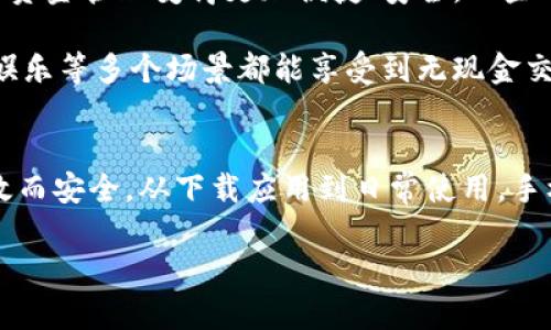    彻底告别传统钱包：如何在手机上轻松管理你的资金  /   
 guanjianci  手机钱包, 资金管理, 安卓下载  /guanjianci 

传统钱包的重负
在这个数字化迅速发展的时代，越来越多的人发现，随身携带一大堆纸币和卡片逐渐变得不再实际。想象一下，走出家门时，很多人都能感受到那种心里紧绷的感觉：钱包里厚厚一叠的钞票和卡片，随时可能因为不小心掉落或忘记而造成麻烦。携带现金，除了占地方，还可能增加丢失或被盗的风险。这让许多人开始寻求更便捷的解决方案——而这正是手机钱包逐渐崭露头角的原因。

手机钱包的崛起
手机钱包是一种将传统钱包功能数字化和智能化的应用程序，它不仅可以存储各种支付信息，还能管理消费记录、提供优惠券和促销信息。对于紧跟时代潮流的我们来说，利用手机钱包能够更好地管理我们的资金，一方面让生活更加高效，另一方面也让我们减少了许多不必要的麻烦。

安卓手机钱包的优势
对于安卓用户而言，下载并安装一个手机钱包应用是非常简单和快捷的。通过应用商店，用户可以一键下载适合自己的钱包应用。这里更值得注意的是，安卓系统开放性强，支持各类支付形式和服务。因此，安卓钱包应用常常能够为用户提供更多的选择和功能。例如，一些安卓钱包支持数字货币交易、投融资管理，甚至一些理财工具，这些都让用户体验到了前所未有的便利。

如何选择合适的手机钱包
在选择手机钱包应用时，用户首先需要明确自己的需求。是需要简单的支付功能，还是希望能够提供更全面的财务管理服务？在这个过程中，用户可以参考以下几点：

ul
    li安全性：选择具备高安全性的应用，可以保护用户的财务隐私。这通常涉及到数据加密、双重身份验证等技术。/li
    li用户体验：一个友好的界面和流畅的操作感受能让用户更愿意使用这款应用。好用的手机钱包应该让支付变得轻松自然，而不是增加负担。/li
    li功能齐全：一些手机钱包不仅仅局限于支付功能，还有理财管理、预算规划等附加服务，用户可以根据自己的生活习惯选择最合适的款项。/li
/ul

如何下载安卓钱包
下载安卓手机钱包的过程至关简单。以下是一个详细步骤指南，帮助你迅速金融数字化:

ol
    li打开Google Play商店：在你的安卓设备上，找到并打开“Google Play商店”应用。/li
    li搜索钱包应用：在搜索框中输入关键词，比如“手机钱包”，系统将会列出满足条件的所有应用。/li
    li选择应用：根据用户评价、下载量和开发者信息来选择适合你需求的应用。仔细阅读评论，可以帮助你更深入了解这款应用的实际使用效果。/li
    li点击“下载”：点击所选应用旁边的“下载”按钮，系统会自动开始下载和安装。/li
    li完成安装：下载完成后，根据提示完成安装，之后你就可以直接在手机桌面找到你的钱包应用，轻松进行各种支付和资金管理。/li
/ol

手机钱包的使用场景
一旦下载并设置好手机钱包，生活中随处可见的支付场景都可以轻松应对。例如：

ul
    li在线购物：许多人习惯在电商平台上购物时使用手机钱包进行付款，确信信息的安全与支付的便捷。/li
    li线下消费：大多数实体店支持手机扫码支付，用户只需出示二维码或进行NFC（近场通讯）支付，几秒钟内就能完成交易。/li
    li家庭管理：通过手机钱包，用户可以追踪家庭成员的消费记录，透明化资金流向，促进家庭成员间的财政交流。/li
/ul

财务管理与预算规划
手机钱包不仅用于支付，它可以作为一个强大的财务管理工具。许多现代化的钱包应用内置了预算功能，用户可以记录每一笔开支，分类管理。这样一来，用户对自己的消费情况有了全面的了解，避免不必要的花费。

例如，一个家庭的每月预算可能包括：食品、交通、娱乐及其他开支。用户可以在手机钱包中为每一类设置限制，当消费接近预算时，应用会发送提醒，帮助用户及时调整消费习惯。这种方式不仅能有效控制费用，还能提升用户的经济意识。

优惠券与积分管理
除了基本的支付和财务管理外，许多手机钱包还提供优惠券和积分的管理功能。这样，用户在购物时可以轻松找到可用的优惠，最大限度地节省开支。此外，有些钱包应用和商家展开合作，用户在购物时积分自动累积，有时还会享受到会员独享的折扣和福利。这一点充分发挥了数字钱包的优势，促进了消费者享受更多的实惠。

未来展望：手机钱包的无限可能
随着科技不断发展，手机钱包的未来充满无限可能。我们可以预见，将会有更多的金融科技公司投入开发更为先进的功能，例如智能合约、区块链等新技术，这些都会让用户的资金管理变得更加便捷、安全。一些前沿的应用可能会尝试通过人工智能分析用户的消费习惯，以提供个性化的理财建议和节省方案。

此外，随着5G技术的发展，手机支付的速度和稳定性也会大幅提升，越来越多的线下商家会开始支持手机钱包，实现无缝支付体验。这也意味着，未来我们在购物、出行、吃饭、娱乐等多个场景都能享受到无现金交易的便利。

总结
在瞬息万变的生活节奏中，传统的钱包已经无法满足人们日益增长的方便性需求。手机钱包的出现，帮助我们以更智能的方式管理我们的财务与支付，让我们的生活变得高效而安全。从下载应用到日常使用，手机钱包的每一个环节都彰显着现代科技的魅力。而随着未来技术的不断进步，我们可以期待，手机钱包将为我们的生活带来更多惊喜和便利。

未来已来，赶快去下载一个适合自己的安卓手机钱包，开始你的数字化金融之旅吧！