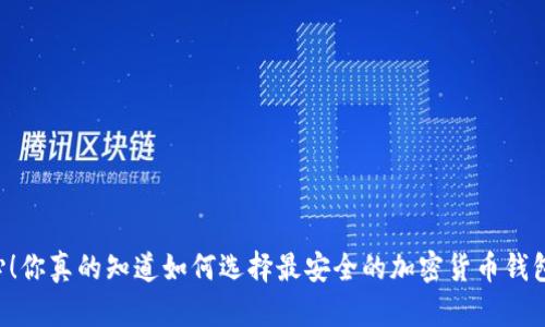 当心！你真的知道如何选择最安全的加密货币钱包吗？