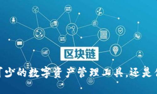 TP钱包：你必不可少的数字资产管理工具，还是你的隐私保护者？